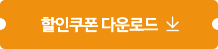 할인쿠폰 다운로드