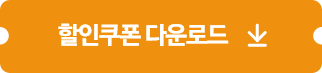 할인쿠폰 다운로드