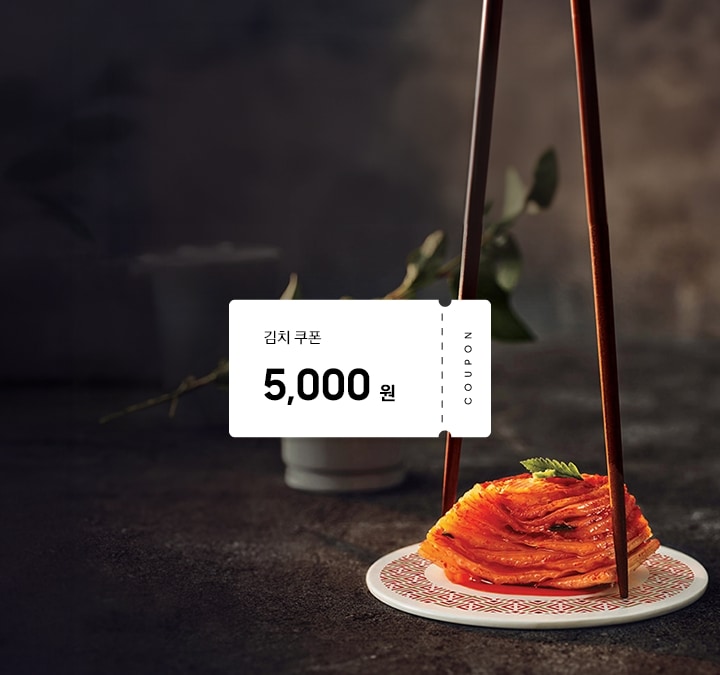 김치 브랜드 5,000원 쿠폰, 종가집 포기김치