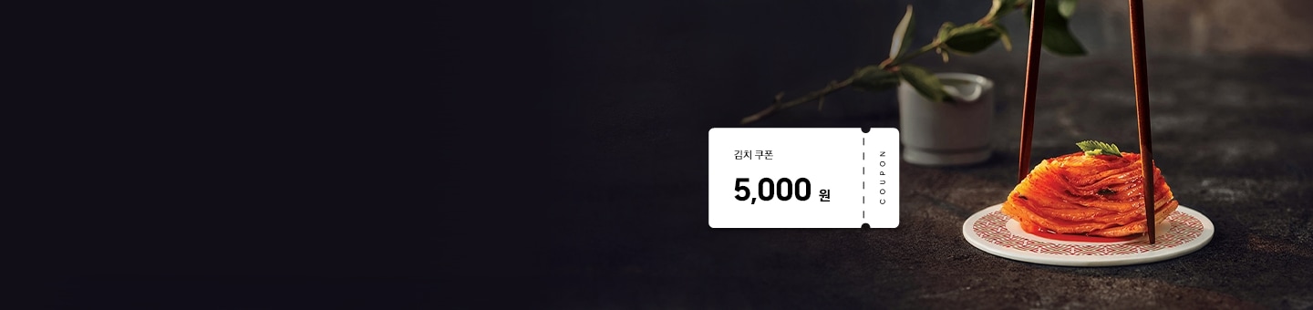 김치 브랜드 5,000원 쿠폰, 종가집 포기김치