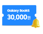 Galaxy Book5 30,000원이 적혀있는 파란색 쿠폰, 오른쪽에는 노란색 종 모양이 놓여있는