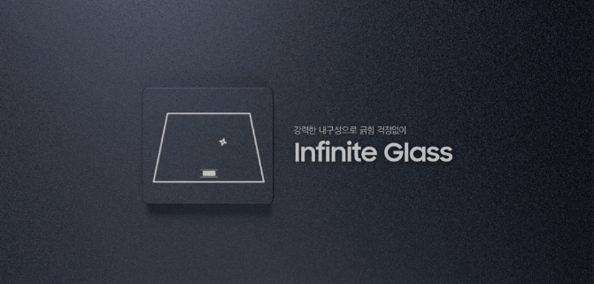 강력한 내구성으로 긁힘 걱정없이 Infinite Glass