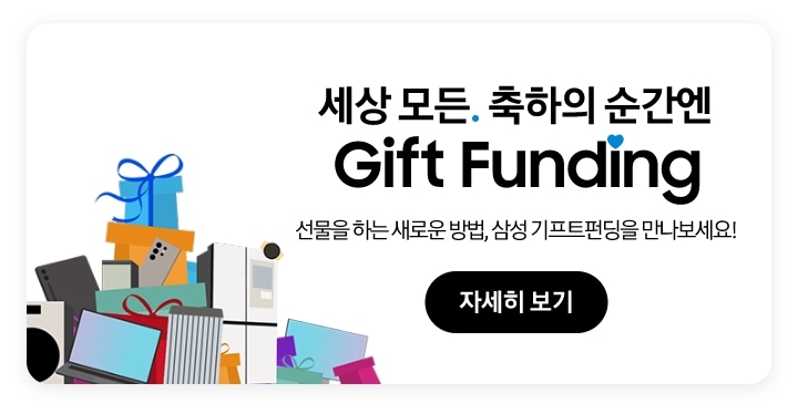 제품과 선물상자 일러스트. 세상 모든. 축하의 순간엔 Gift Funding. 선물을 하는 새로운 방법, 삼성 기프트펀딩을 만나보세요! 자세히 보기