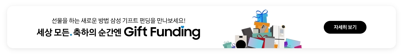 제품과 선물상자 일러스트. 세상 모든. 축하의 순간엔 Gift Funding. 선물을 하는 새로운 방법, 삼성 기프트펀딩을 만나보세요! 자세히 보기