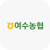 여수농협 브랜드 로고