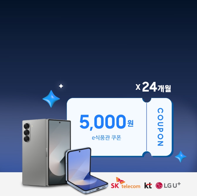 SK telecom 로고, kt 로고, LG U+ 로고, 갤럭시 Z 폴드6 제품, 갤럭시 Z 플립6 제품, 24개월 간 제공되는 5,000원 e식품관 쿠폰