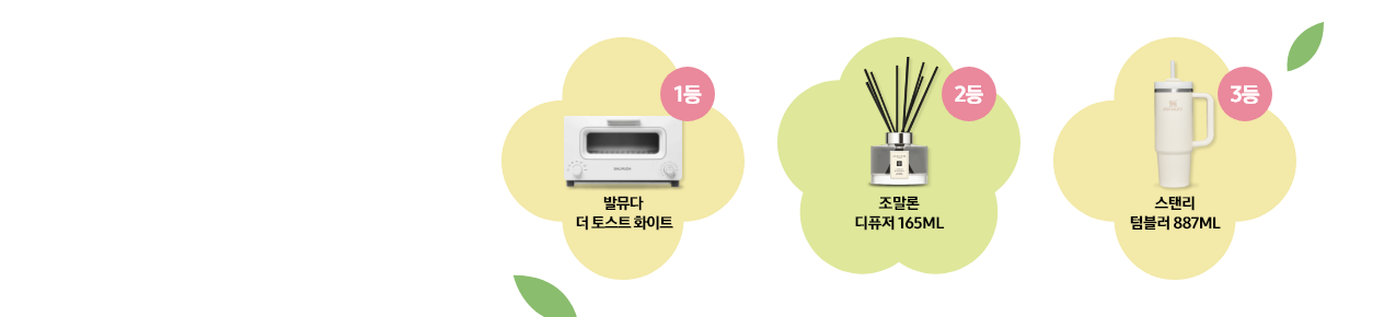 발뮤다 더 토스트 화이트, 조말론 디퓨저 165ML, 스탠리 텀블러 887ML 실물 이미지가 꽃 모양 이미지 안에 놓여있고, 각각 1등, 2등, 3등 태그가 붙어있는