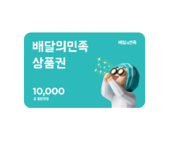 배달의 민족 10000원권 쿠폰 아이콘