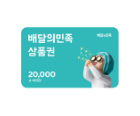 배달의 민족 20000원권 쿠폰 아이콘