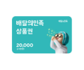 배달의 민족 20000원권 쿠폰 아이콘
