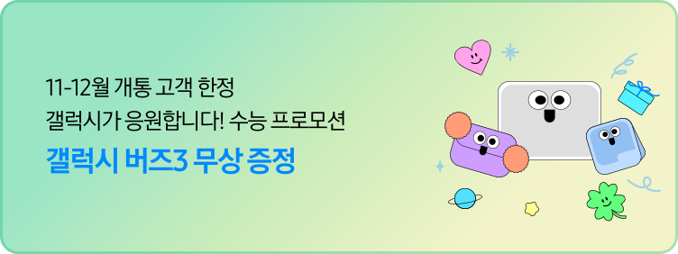 좌측에 '갤럭시가 응원합니다! 수능 프로모션 갤럭시 버즈3 무상 증정' 텍스트가 잇고, 우측에 탭, 버즈, 플립6 일러스트와 주변에 하트, 네잎클로바 등 일러스트가 있는 모습