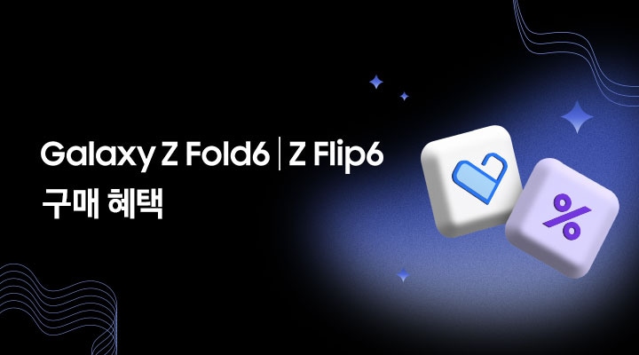 좌측에 'Galaxy Z Fold6 | Z Flip6 구매 혜택' 텍스트가 있고 우측에 삼성 케어 플러스의 블록 모양과 %의 블록 모양이 있고, 주변에 반짝이와 웨이브가 있는 모습