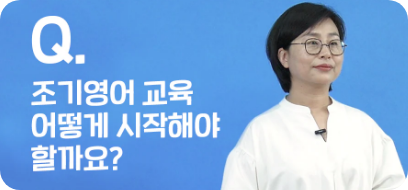 Q.조기영어 교육 어떻게 시작해야 할까요?, 짧은 머리에 안경을 쓴 여자 강사