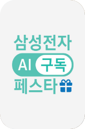 삼성전자 AI 구독 페스타 삼닷 Live 알림 신청