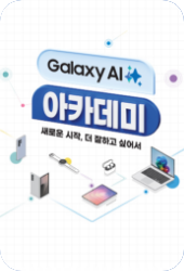 갤럭시 AI 아카데미 사전구매 제품