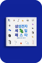 삼성전자 세일 페스타 제품
