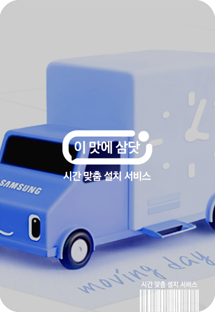 이맛에 삼닷 시간 맞춤 설치 서비스