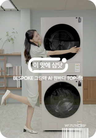 이맛에 삼닷 BESPOKE 그랑데 AI 원바디 Top-Fit (25 kg + 21 kg)