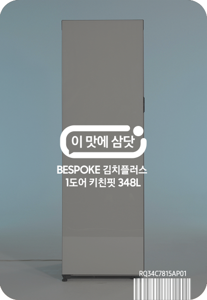 이맛에 삼닷 BESPOKE 김치플러스 1도어 키친핏 348 L (우열림, 오토오픈도어)