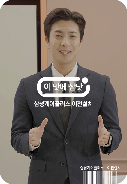 이맛에 삼닷 삼성케어플러스 이전설치
