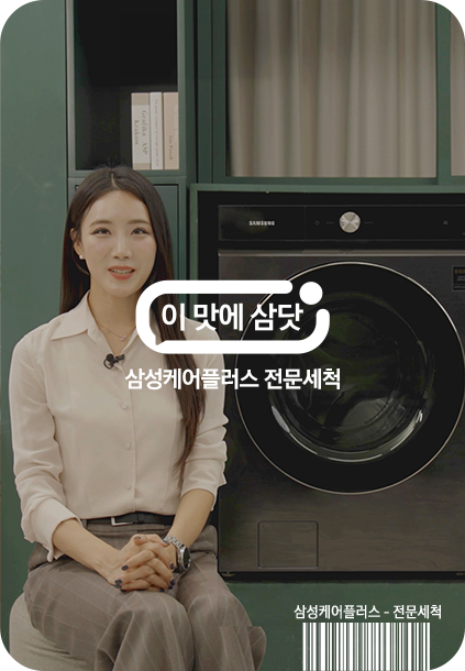 이맛에 삼닷 삼성케어플러스 전문세척