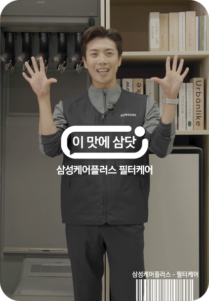 이맛에 삼닷 삼성케어플러스 필터케어