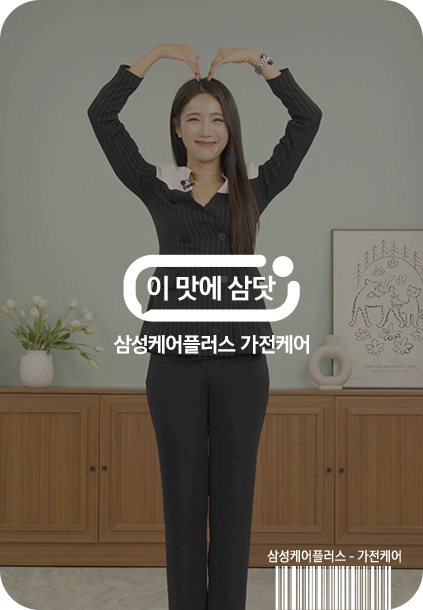 이맛에 삼닷 삼성케어플러스 가전케어