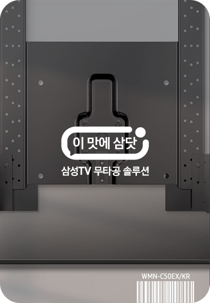 이맛에 삼닷 삼성TV 무타공 솔루션 (벽걸이 브라켓 미포함)
