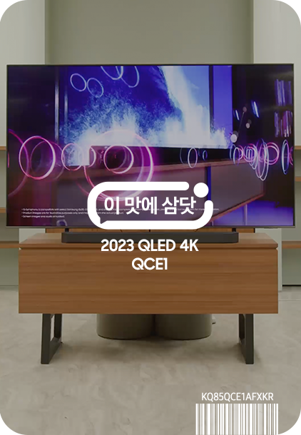 이맛에 삼닷 2023 QLED 4K QCE1 (214 cm)
