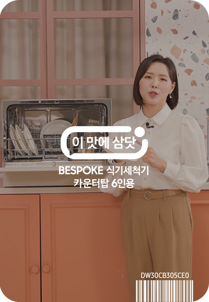 이맛에 삼닷 BESPOKE 식기세척기 카운터탑 6인용 (열풍건조)
