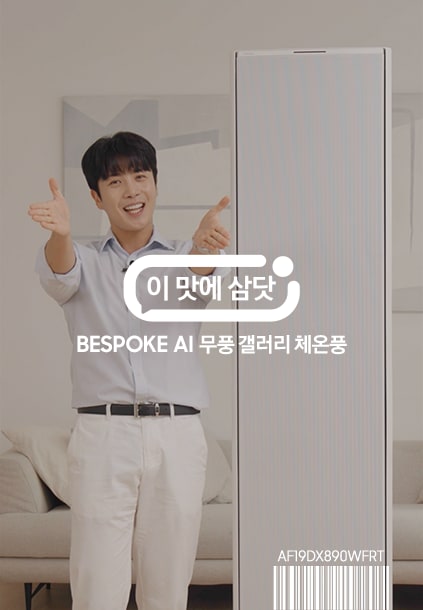 이맛에 삼닷 BESPOKE AI 무풍 갤러리 체온풍 청정 62.6/18.7㎡ (스탠드형 리모컨 포함)