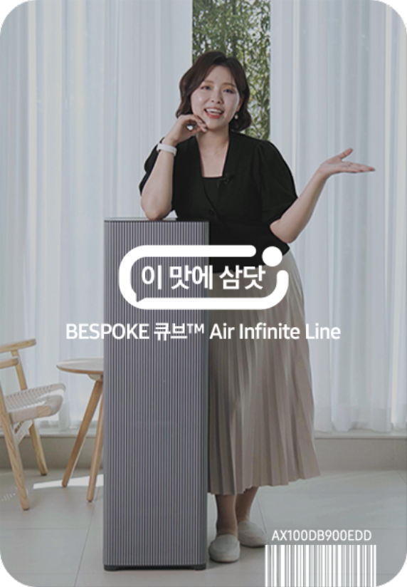 이맛에 삼닷 BESPOKE 큐브™ Air Infinite Line (100㎡, 리유저블 필터)