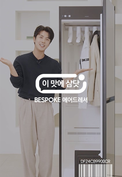 이맛에 삼닷 BESPOKE 에어드레서 대용량 5~9벌