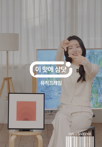 이맛에 삼닷 뮤직 프레임 LS60D