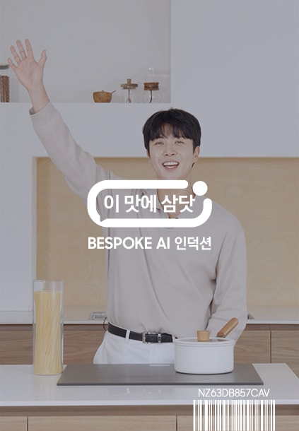 이맛에 삼닷 BESPOKE AI 인덕션 Infinite Line (플렉스존)