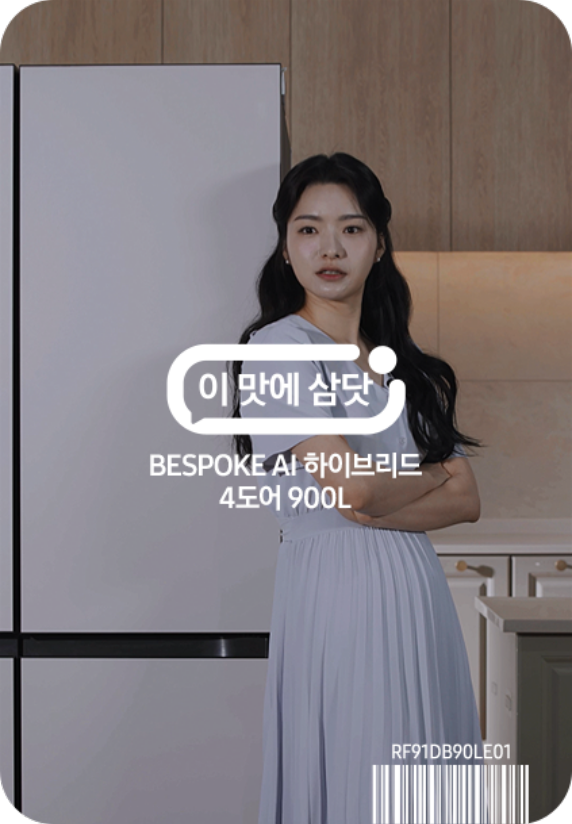 이맛에 삼닷 BESPOKE AI 하이브리드 4도어 900L (에너지 1등급 최저기준 대비 -30%)