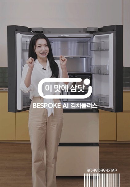 이맛에 삼닷 BESPOKE AI 김치플러스 4도어 487L (AI 정온 모드)