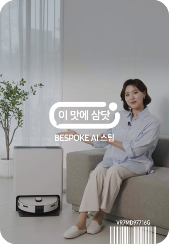 이맛에 삼닷 BESPOKE AI 스팀