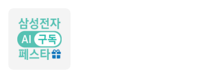 삼성전자 AI 구독 페스타 보러 가기