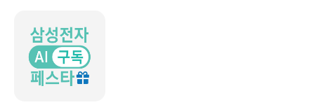 삼성전자 AI 구독 페스타 보러 가기