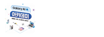 갤럭시 AI 아카데미 사전구매 삼닷 Live