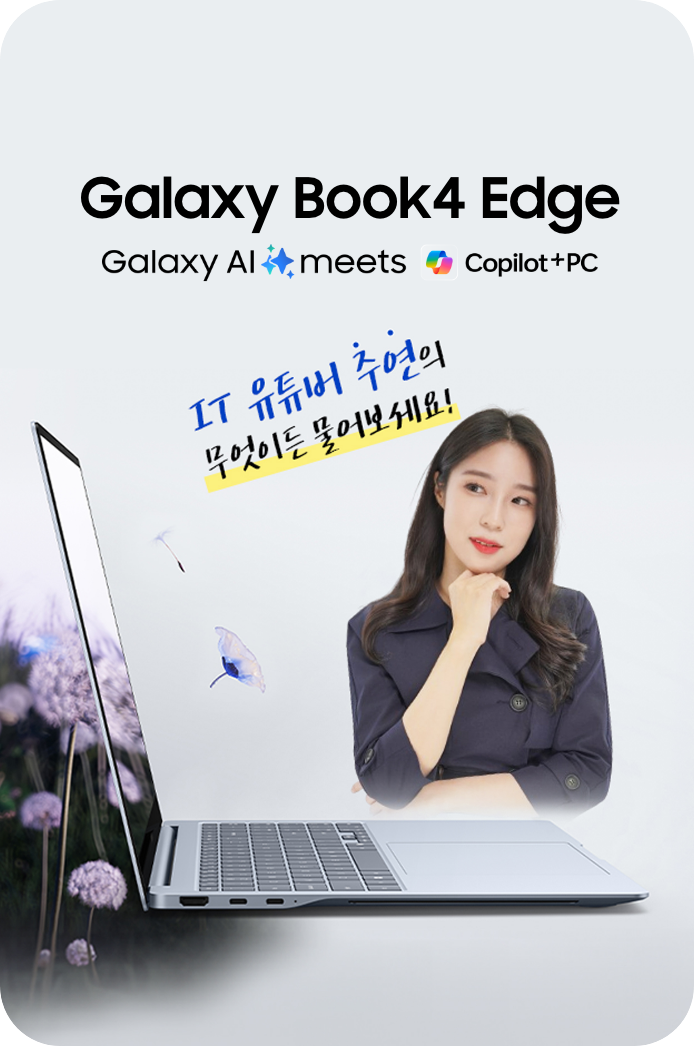 Galaxy Book4 Edge가 측면으로 놓여져 있으며 배경에는 보라색의 꽃들이 피어 있습니다. 메인 타이틀로는 'Galaxy Book4 Edge 앵콜'과 하단에는 Galaxy AI (별) meets, Copilot+PC로 기입되어 있습니다.