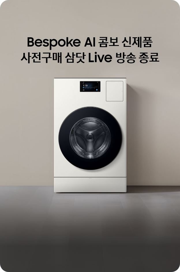 Bespoke AI 콤보 신제품 사전구매 삼닷 Live 방송종료