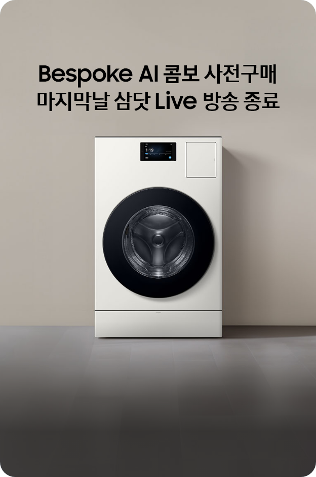 Bespoke AI 콤보 신제품 사전구매 마지막날 삼닷 Live 방송 종료
