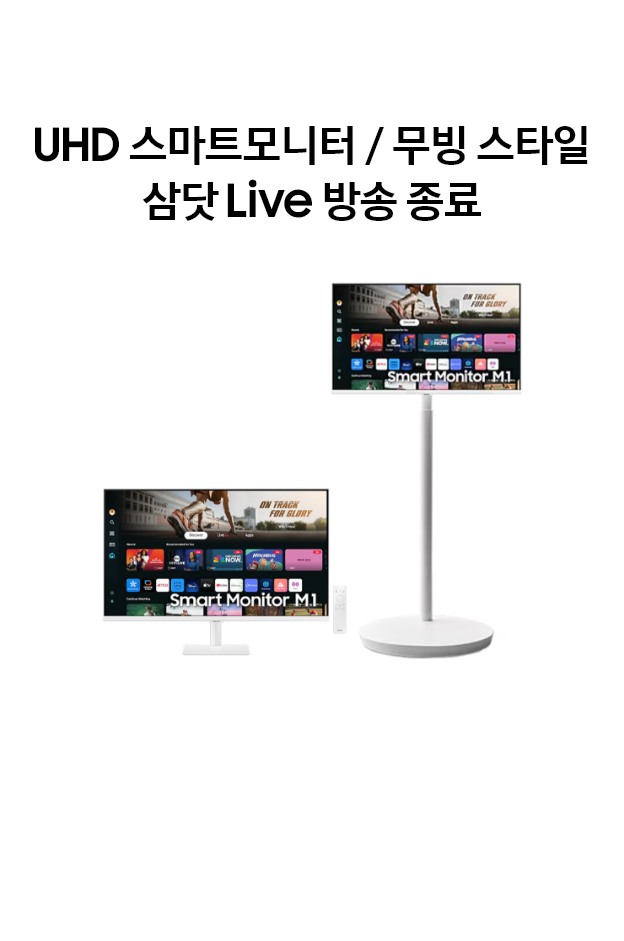 UHD 스마트모니터 / 무빙 스타일 삼닷 Live 방송 종료
