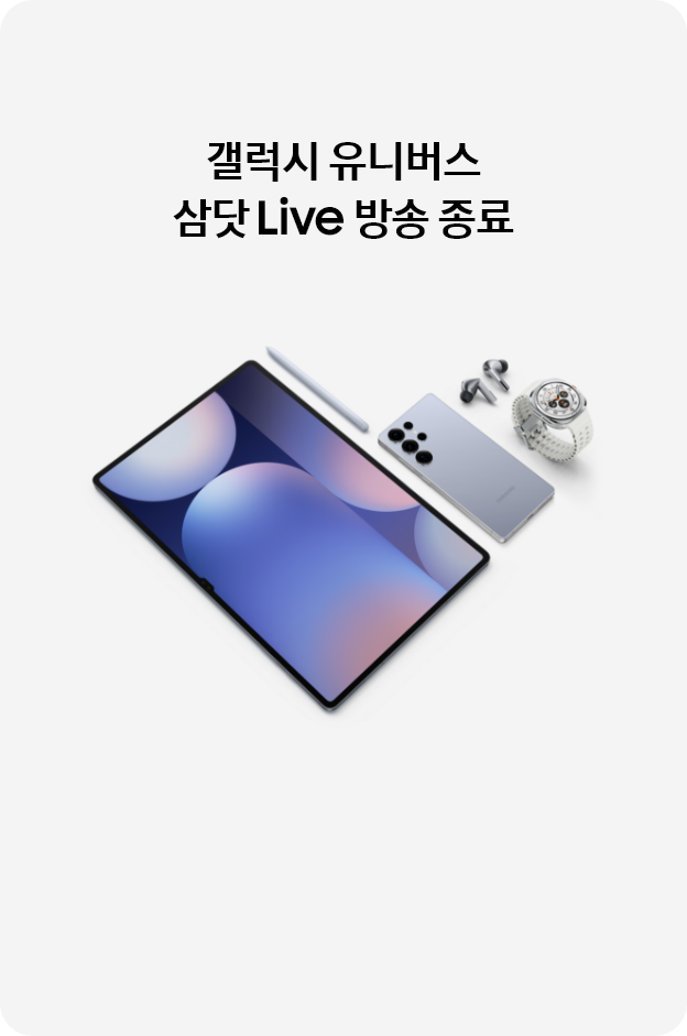 갤럭시 유니버스 삼닷 Live 방송종료