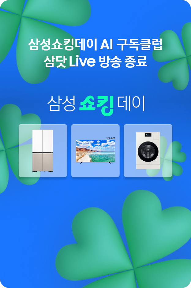삼성쇼킹데이 AI 구독클럽 삼닷 Live 방송종료