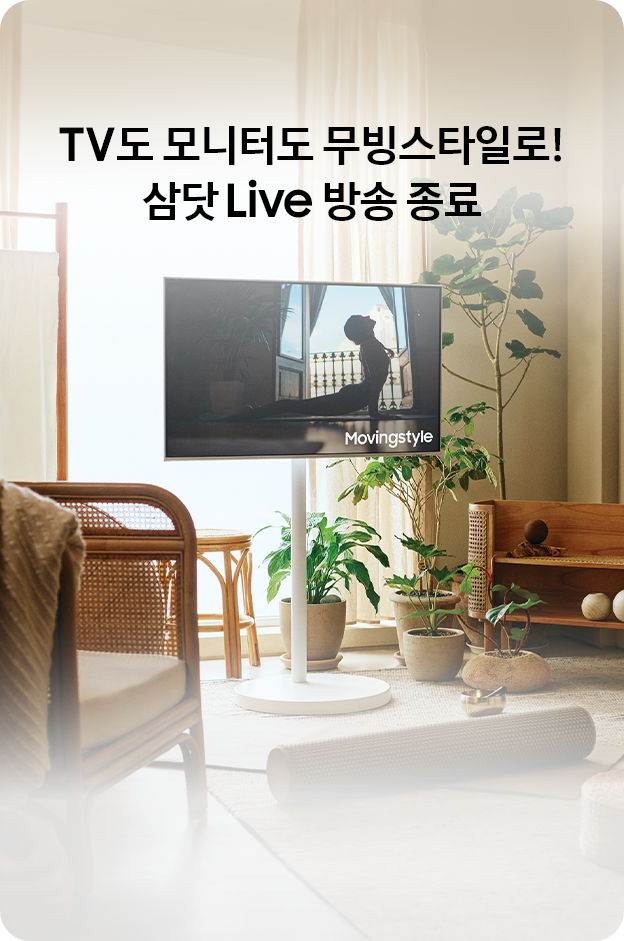 TV도 모니터도 무빙스타일로! 삼닷 Live 방송 종료