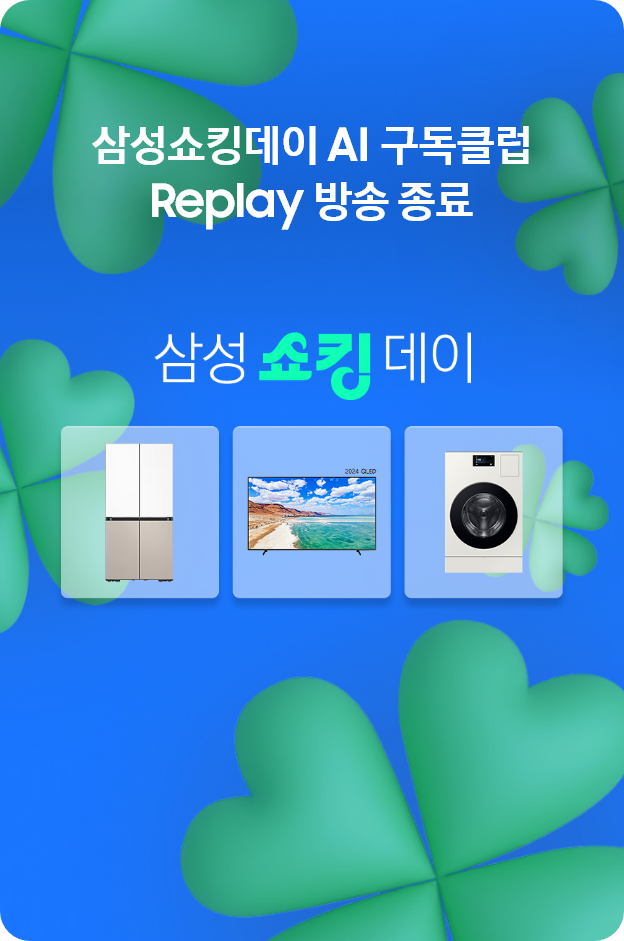 삼성쇼킹데이 AI 구독클럽 Replay 방송종료