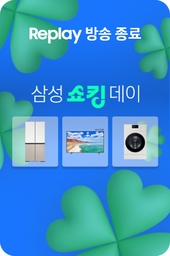 삼성쇼킹데이 AI 구독클럽 Replay 방송종료